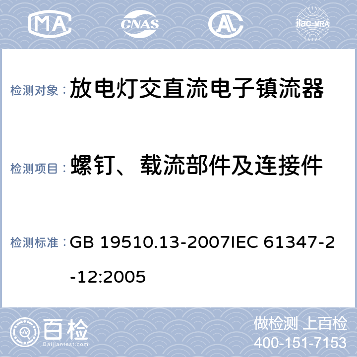 螺钉、载流部件及连接件 灯的控制装置 第13部分: 放电灯(荧光灯除外用直流或交流电子镇流器的特殊要求 GB 19510.13-2007IEC 61347-2-12:2005 20