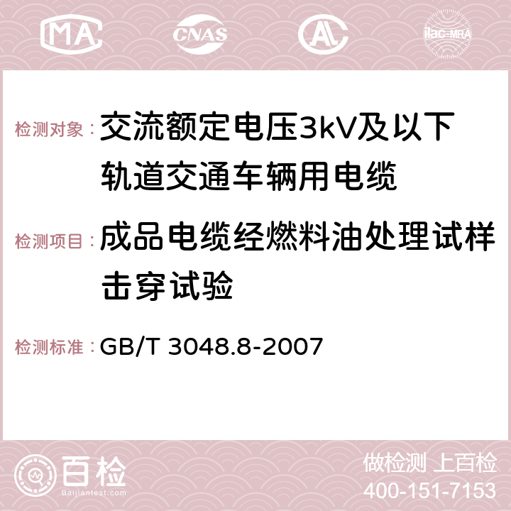 成品电缆经燃料油处理试样击穿试验 GB/T 3048.8-2007 电线电缆电性能试验方法 第8部分:交流电压试验