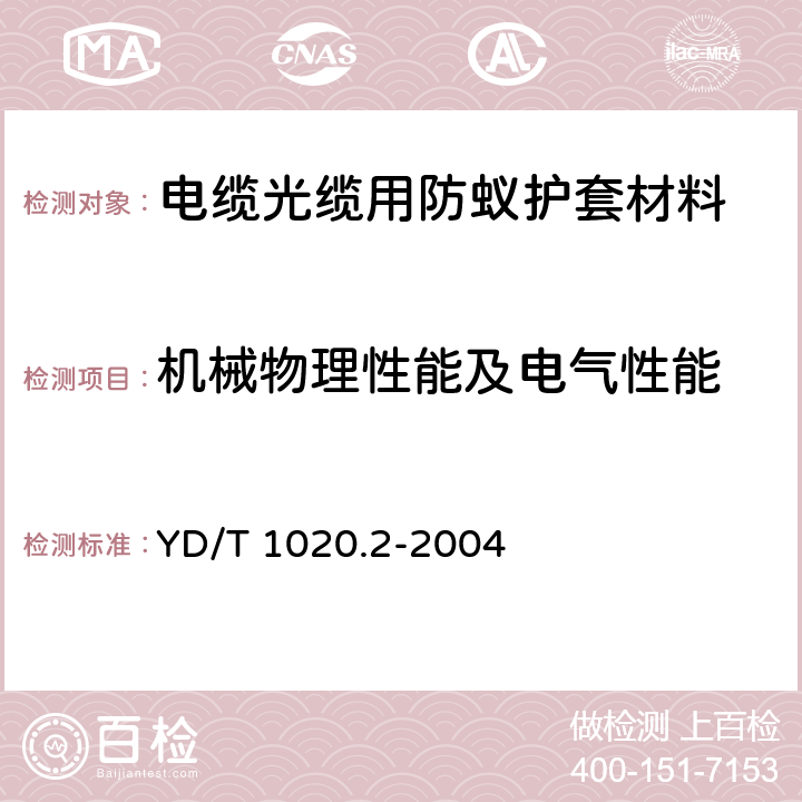 机械物理性能及电气性能 电缆光缆用防蚁护套材料特性 第2部分：聚烯烃共聚物 YD/T 1020.2-2004 表1