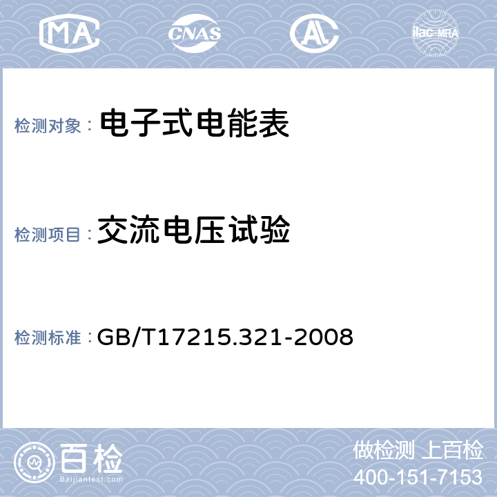 交流电压试验 交流电测量设备特殊要求第21部分:静止式有功电能表(1级和2级) GB/T17215.321-2008 7.4