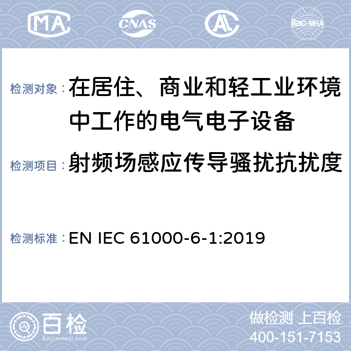 射频场感应传导骚扰抗扰度 IEC 61000-6-1:2019 电磁兼容 通用标准居住商业和轻工业环境中的抗扰度试验 EN  2.1,3.1,4.1,5.1