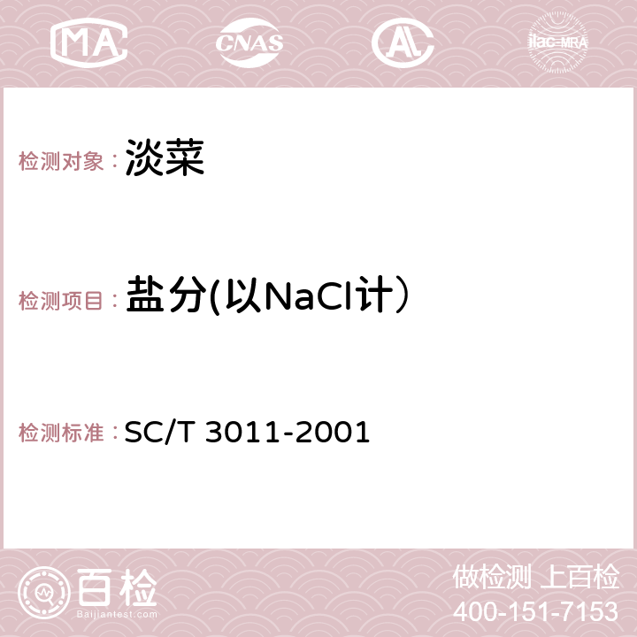 盐分(以NaCl计） 水产品中盐分的测定 SC/T 3011-2001
