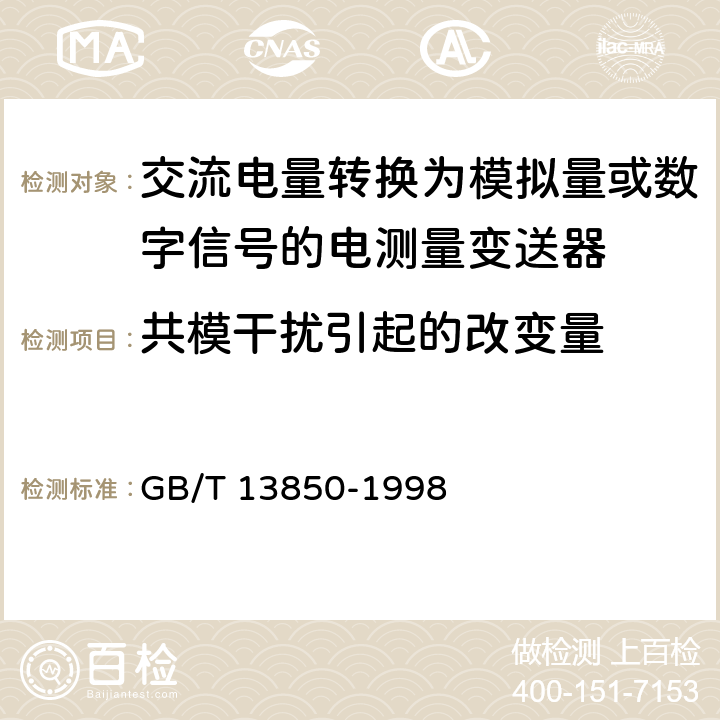 共模干扰引起的改变量 《交流电量转换为模拟量或数字信号的电测量变送器》 GB/T 13850-1998 6.16