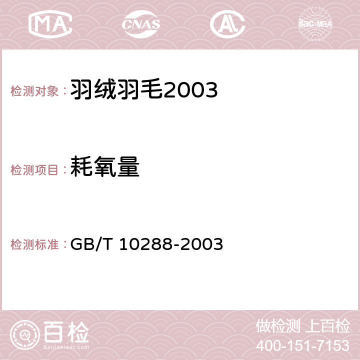 耗氧量 羽绒羽毛检验方法 GB/T 10288-2003 6.5