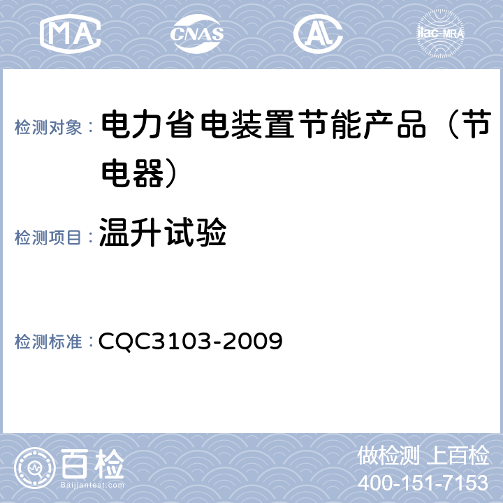 温升试验 低压配电降压节电器节能认证技术规范 CQC3103-2009 7.11