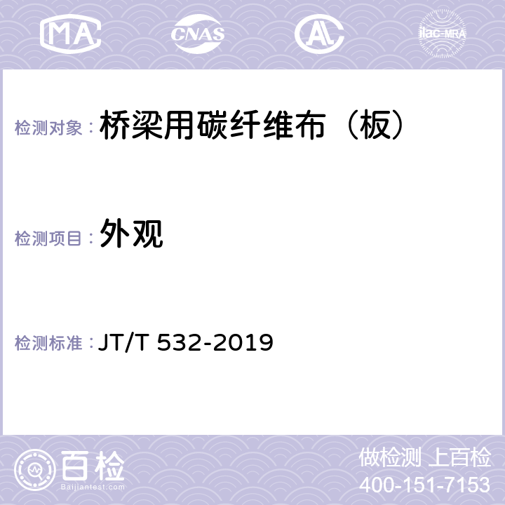 外观 《桥梁用碳纤维布（板）》 JT/T 532-2019 6.1