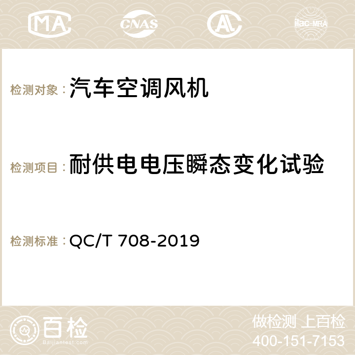 耐供电电压瞬态变化试验 汽车空调风机 QC/T 708-2019 5.13条