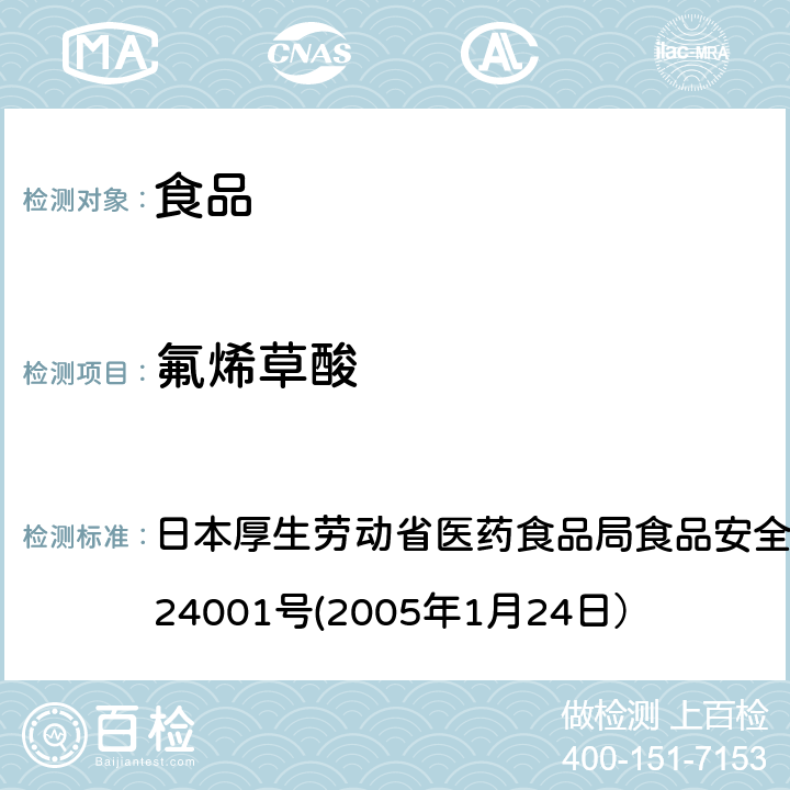 氟烯草酸 食品中农药残留、饲料添加剂及兽药的检测方法 日本厚生劳动省医药食品局食品安全部长通知 食安发第0124001号(2005年1月24日）