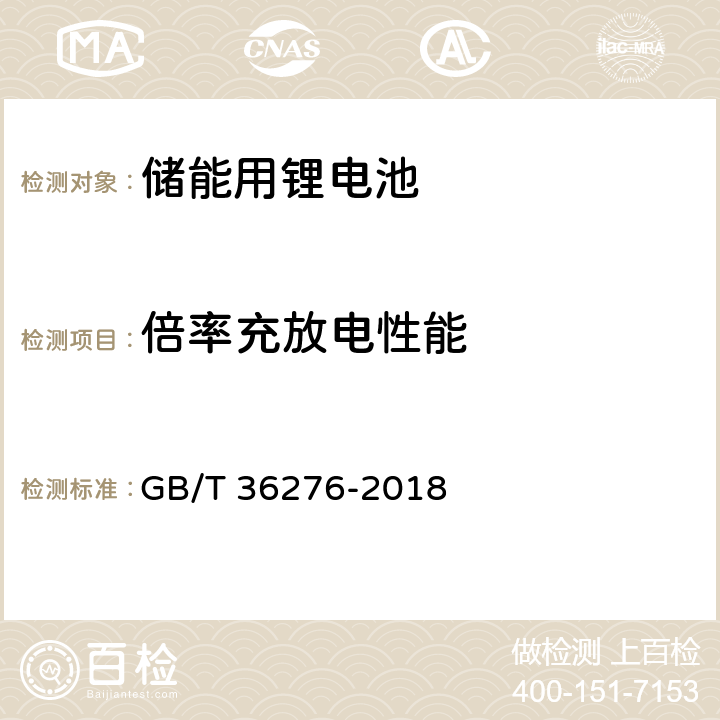 倍率充放电性能 电力储能锂离子电池 GB/T 36276-2018 A.2.5