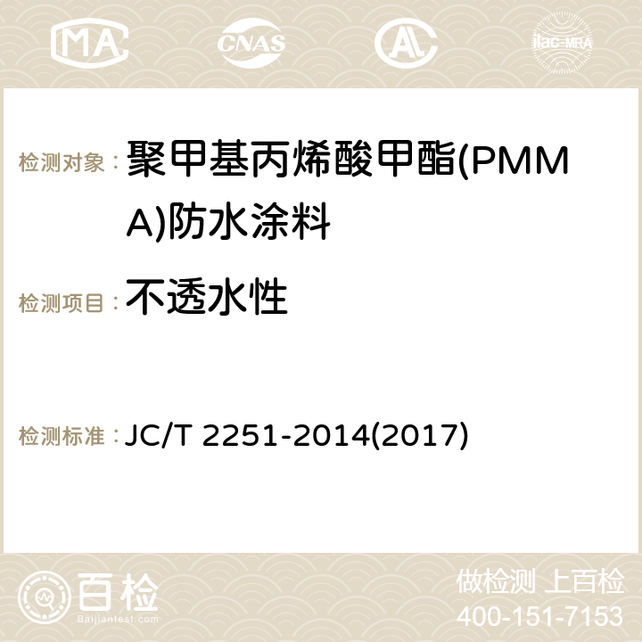 不透水性 《聚甲基丙烯酸甲酯(PMMA)防水涂料》 JC/T 2251-2014(2017) 7.11