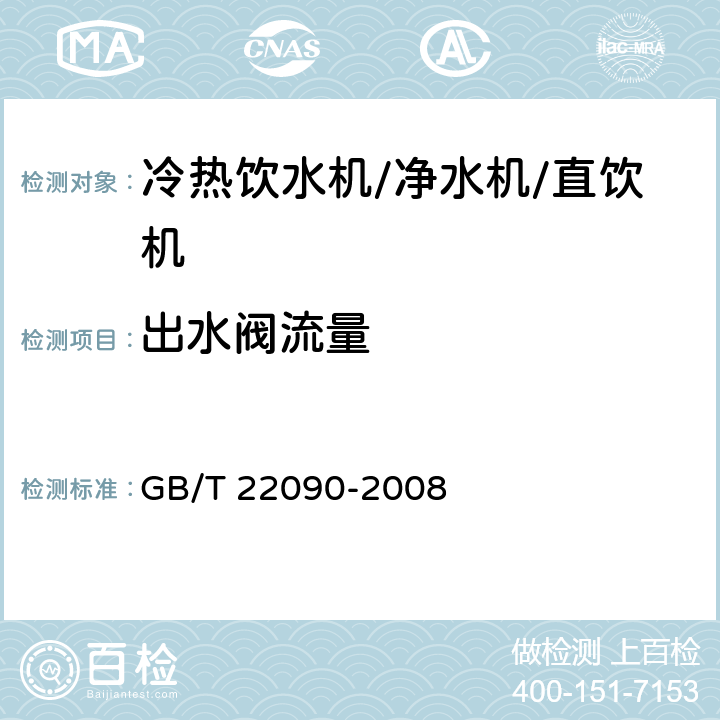 出水阀流量 冷热饮水机 GB/T 22090-2008 Cl. 5.1.4