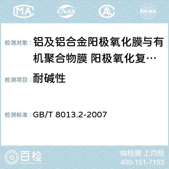 耐碱性 《铝及铝合金阳极氧化膜与有机聚合物膜 第2部分:阳极氧化复合膜》 GB/T 8013.2-2007 6.12