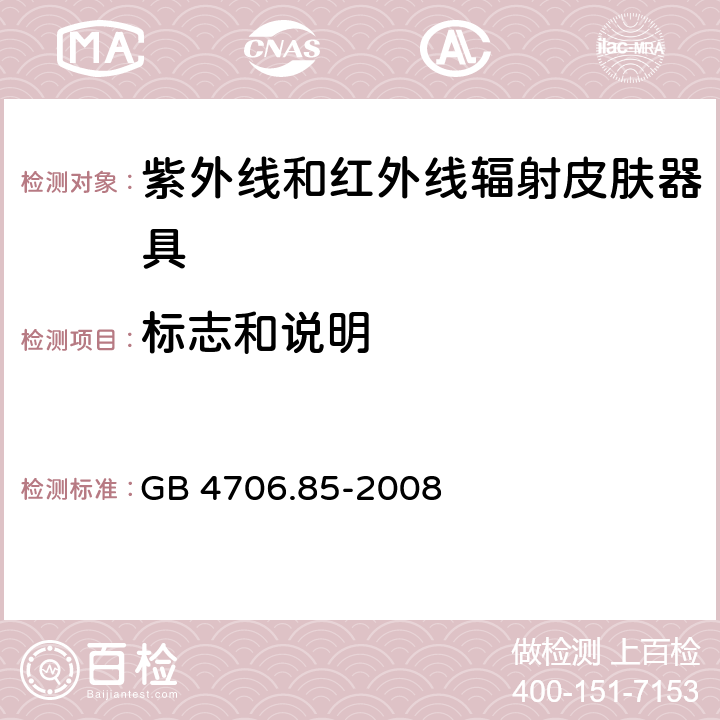 标志和说明 家用和类似用途电器的安全 紫外线和红外线辐射皮肤器具的特殊要求 GB 4706.85-2008 cl.7