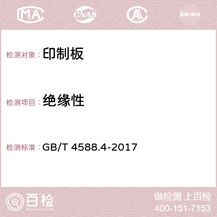 绝缘性 刚性印制板分规范 GB/T 4588.4-2017 5.9.2