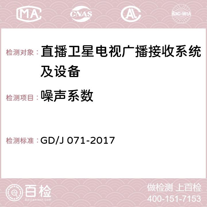 噪声系数 具备接收北斗卫星信号功能的卫星直播系统一体化下变频器技术要求和测量方法 GD/J 071-2017 5.2.1.3