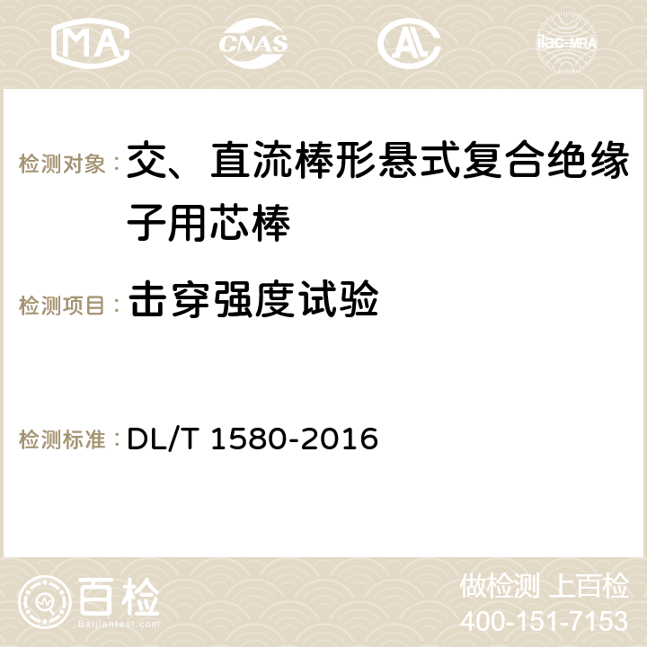 击穿强度试验 DL/T 1580-2016 交、直流棒形悬式复合绝缘子用芯棒技术规范