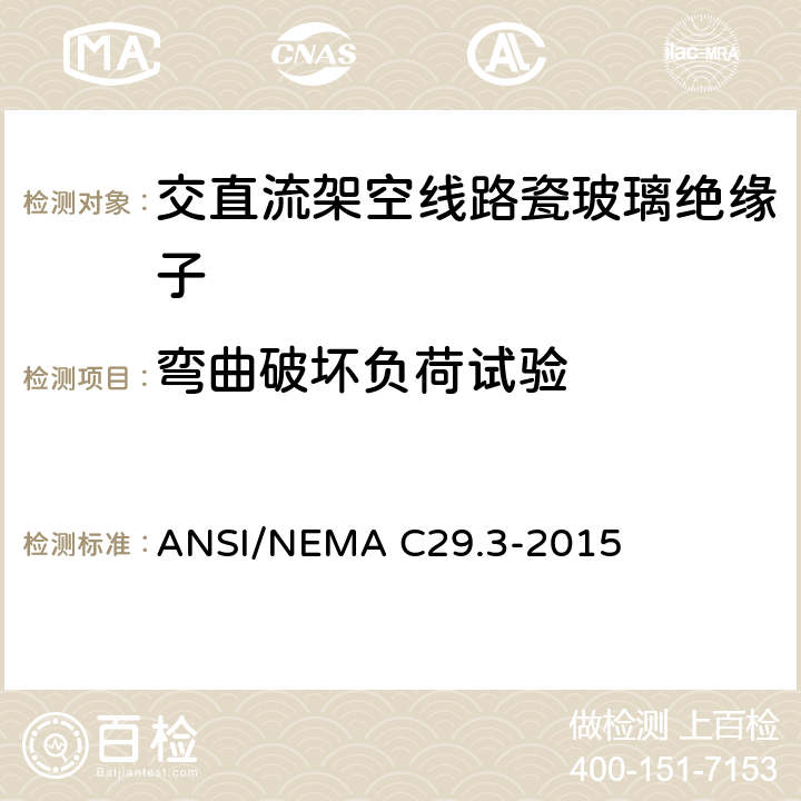 弯曲破坏负荷试验 ANSI/NEMAC 29.3-20 湿法成型瓷绝缘子-线轴绝缘子 ANSI/NEMA C29.3-2015 8.2.5