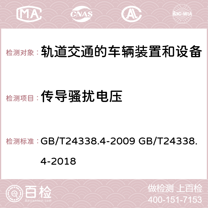 传导骚扰电压 轨道交通 电磁兼容 第3-2部分：机车车辆 设备 GB/T24338.4-2009 GB/T24338.4-2018 7