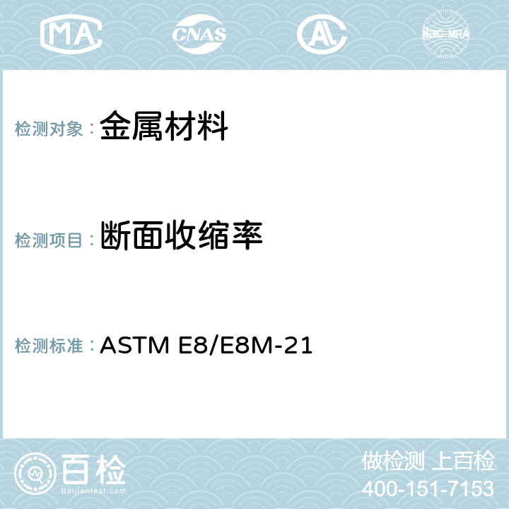 断面收缩率 ASTM E8/E8M-21 金属材料 拉伸标准试验方法 