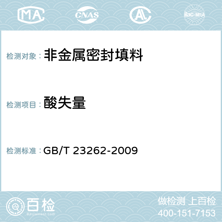酸失量 非金属密封填料试验方法 GB/T 23262-2009 8
