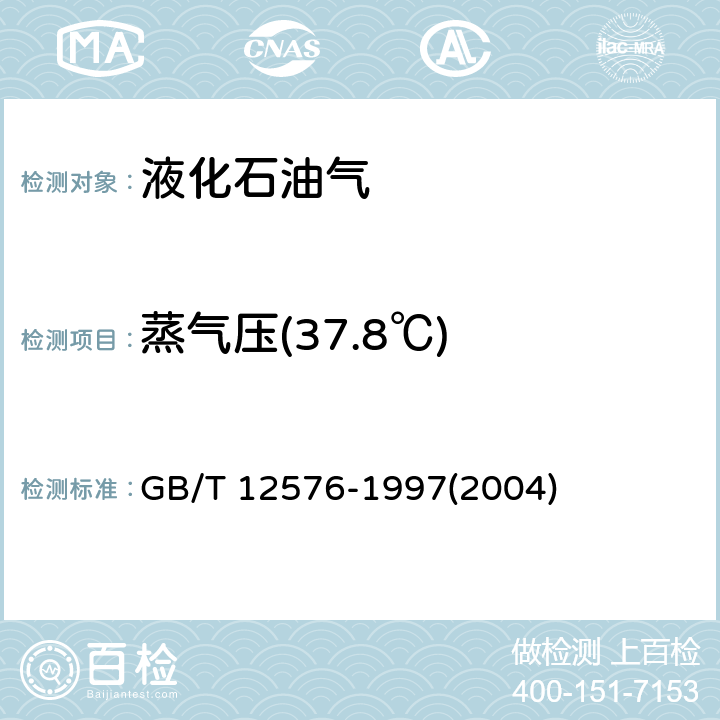 蒸气压(37.8℃) GB/T 12576-1997 液化石油气蒸气压和相对密度及辛烷值计算法