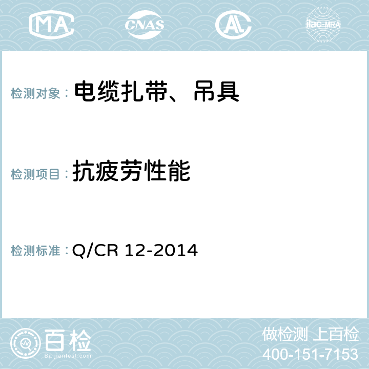 抗疲劳性能 铁路通信漏泄同轴电缆吊具 Q/CR 12-2014 6.7.4