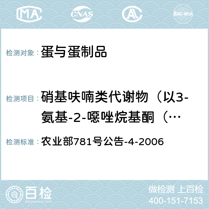 硝基呋喃类代谢物（以3-氨基-2-噁唑烷基酮（AOZ），或5-吗啉甲基-3-氨基-2-噁唑烷基酮（AMOZ），或1-氨基-2-内酰脲（AHD），或氨基脲（SEM）计） 动物源食品中硝基呋喃类代谢物残留量的测定 高效液相色谱-串联质谱法 农业部781号公告-4-2006