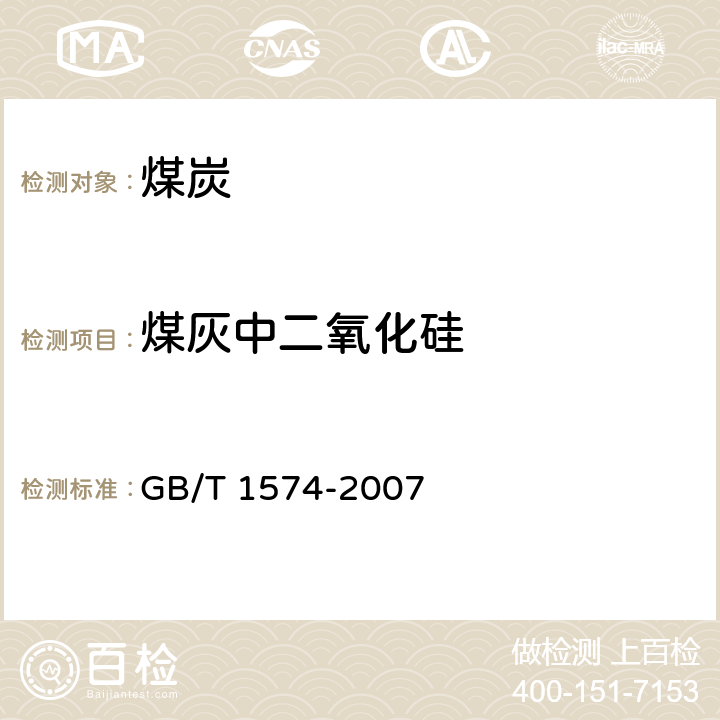 煤灰中二氧化硅 《煤灰成分分析方法》 GB/T 1574-2007