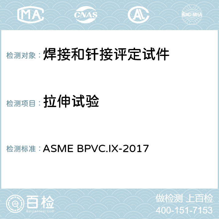 拉伸试验 焊接和钎焊接工艺、焊工、钎焊工及焊接和钎接操作工评定标准 ASME BPVC.IX-2017