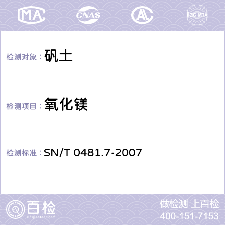 氧化镁 进出口矾土检验方法 电感耦合等离子体原子发射光谱法 测定三氧化二铁、二氧化钛、二氧化硅、氧化钙、氧化镁含量 SN/T 0481.7-2007