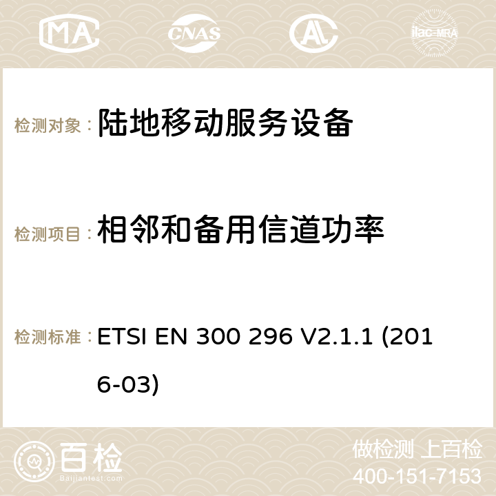 相邻和备用信道功率 陆地移动服务,利用整体天线的无线电设备主要用于模拟语音,协调标准覆盖的基本要求第2014/53号指令第3.2条/ EU ETSI EN 300 296 V2.1.1 (2016-03) 7.4