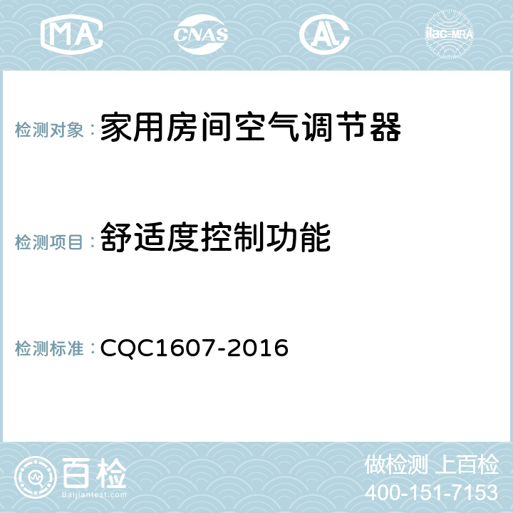 舒适度控制功能 家用房间空气调节器智能化水平评价技术规范 CQC1607-2016 cl4.1.24，cl5.1.24