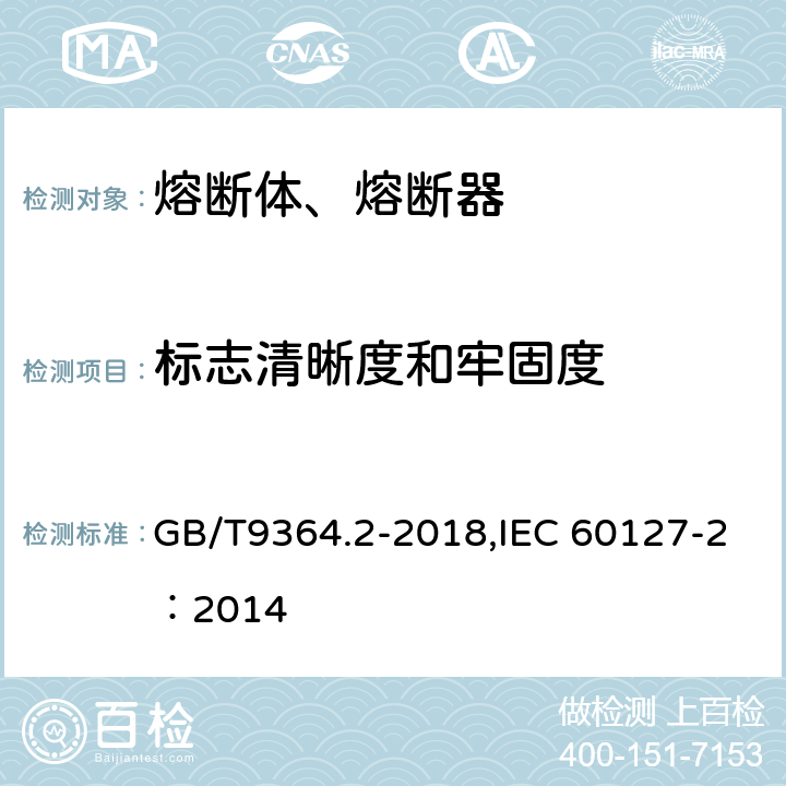 标志清晰度和牢固度 小型熔断器--第2部分：管状熔断体 GB/T9364.2-2018,IEC 60127-2：2014 6.2