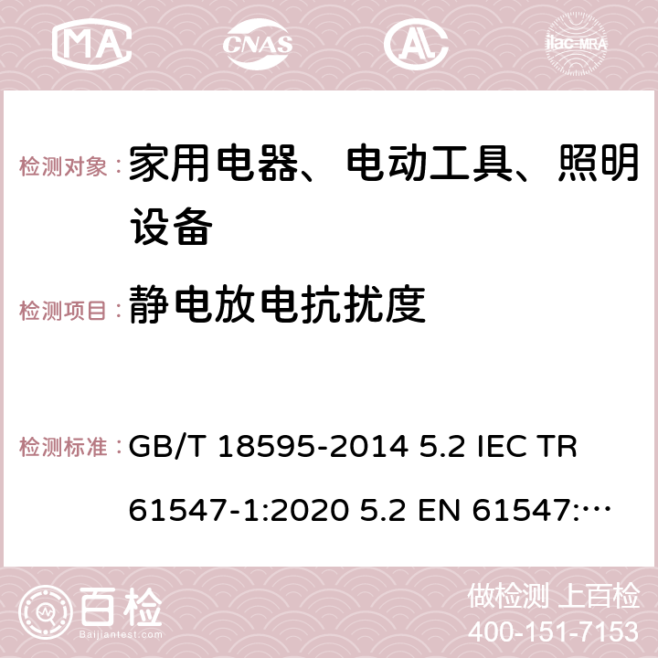 静电放电抗扰度 一般照明用设备电磁兼容抗扰度要求 GB/T 18595-2014 5.2 IEC TR 61547-1:2020 5.2 EN 61547:2009 5.2