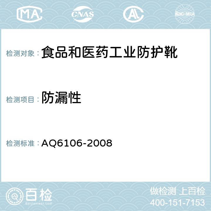防漏性 食品和医药工业防护靴 AQ6106-2008 3.9
