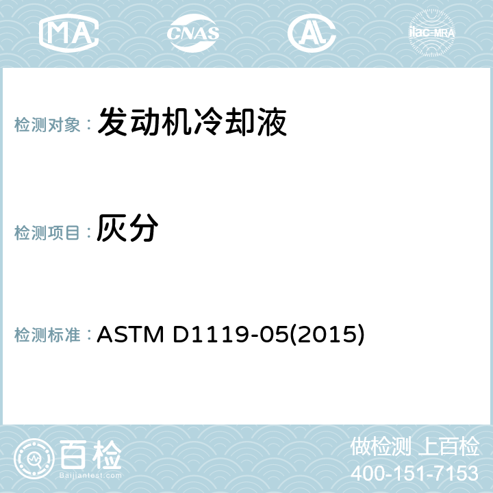 灰分 发动机冷却剂剂中灰分含量百分率测试方法 ASTM D1119-05(2015)