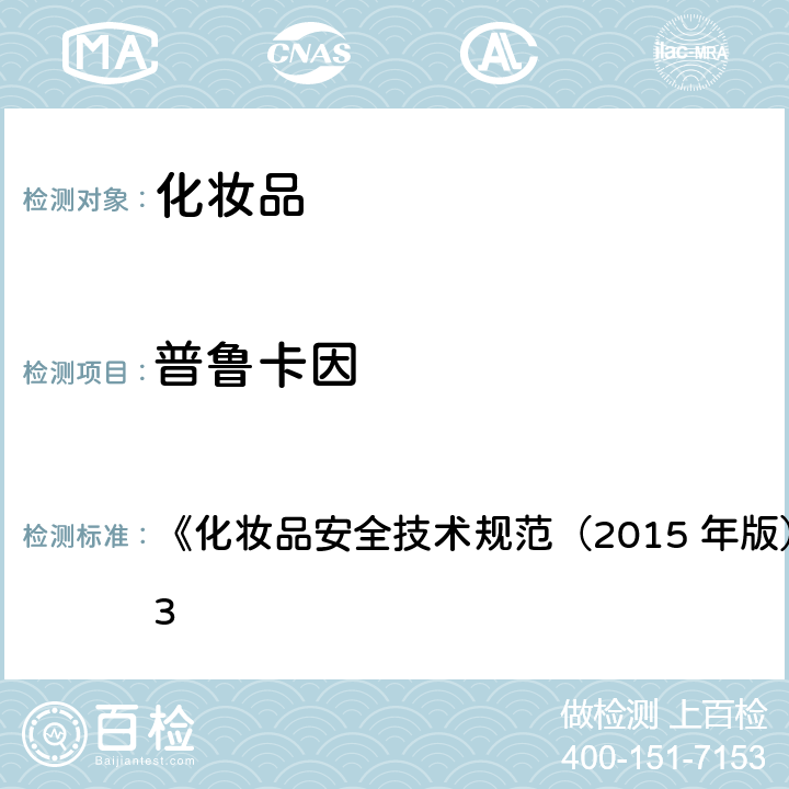普魯卡因 普魯卡因胺等7種組分 《化妝品安全技術規范（2015 年版）》第四章 2.23