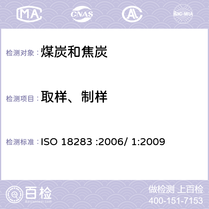 取样、制样 硬煤和焦炭.人工取样 
ISO 18283：2006(E)
硬煤和焦炭.人工采样,技术勘误表1 ISO 18283 :2006/ 1:2009