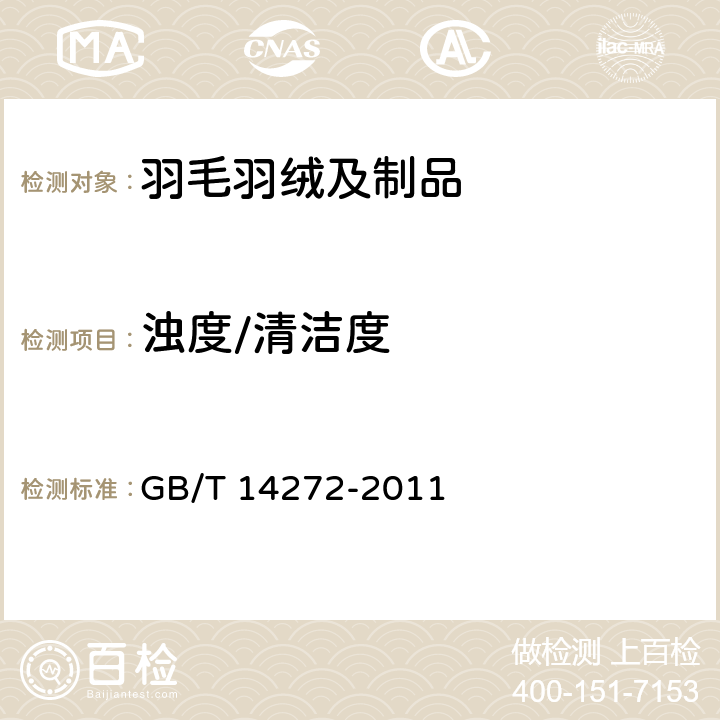 浊度/清洁度 羽绒服装 GB/T 14272-2011 附录 C.6
