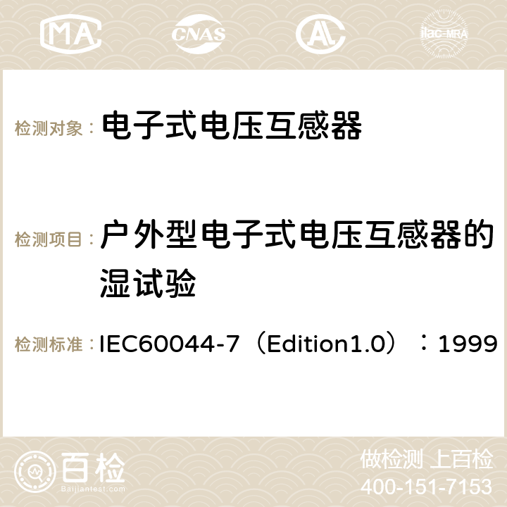 户外型电子式电压互感器的湿试验 互感器 第7部分：电子式电压互感器 IEC60044-7（Edition1.0）：1999 8.2
