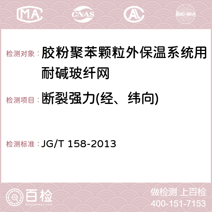 断裂强力(经、纬向) 胶粉聚苯颗粒外墙外保温系统材料 JG/T 158-2013 7.8.2