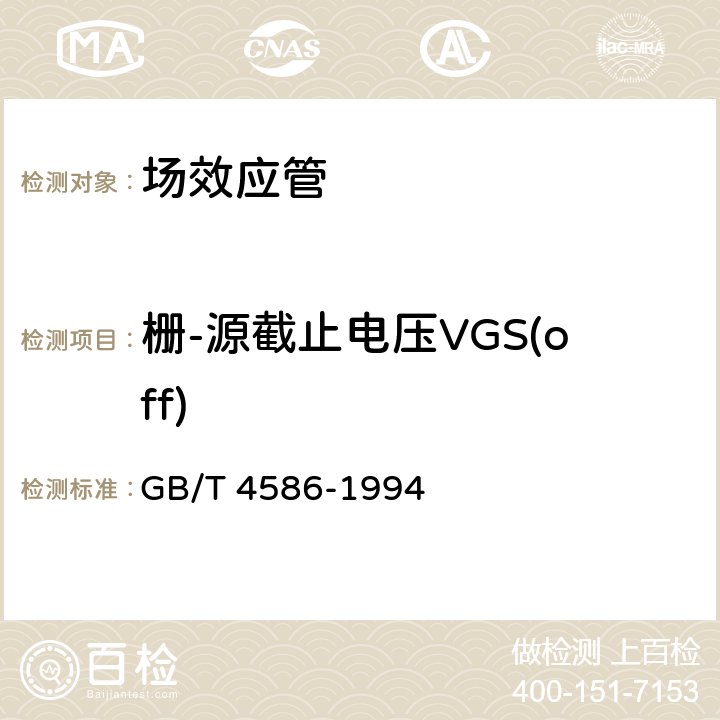 栅-源截止电压VGS(off) 半导体器件 分立器件第8部分：场效应晶体管 GB/T 4586-1994 第Ⅳ章5