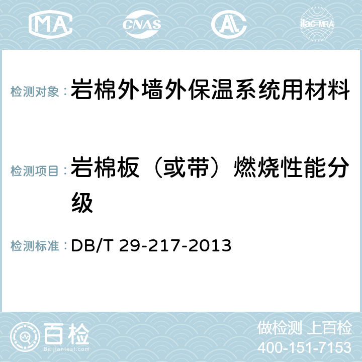 岩棉板（或带）燃烧性能分级 DB/T 29-217-2013 《天津市岩棉外墙外保温系统应用技术规程》  4.3.1