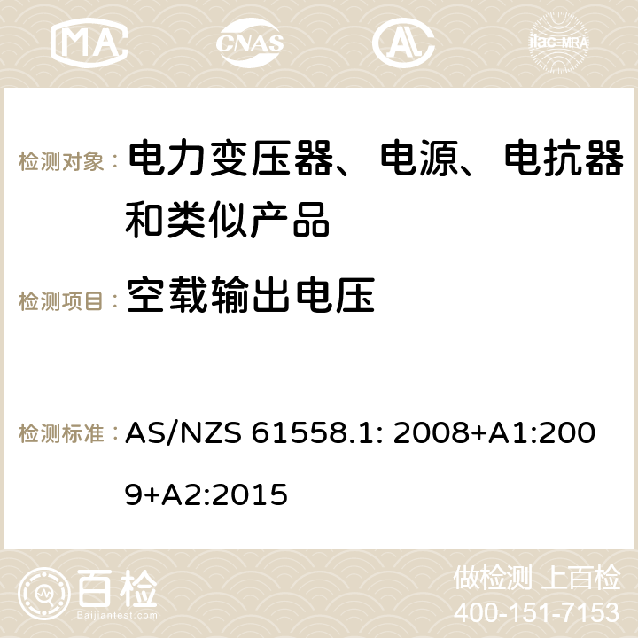 空载输出电压 电力变压器、电源装置和类似产品的安全　第1部分：通用要求和试验 AS/NZS 61558.1: 2008+A1:2009+A2:2015 12