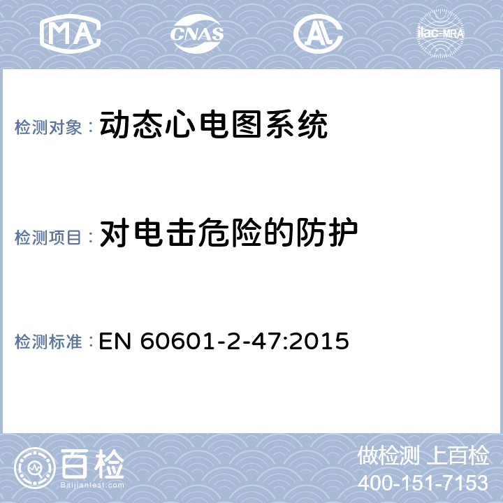 对电击危险的防护 医用电气设备--第2-47部分：动态心电图系统的基本安全和基本性能专用要求 EN 60601-2-47:2015 Cl.201.8