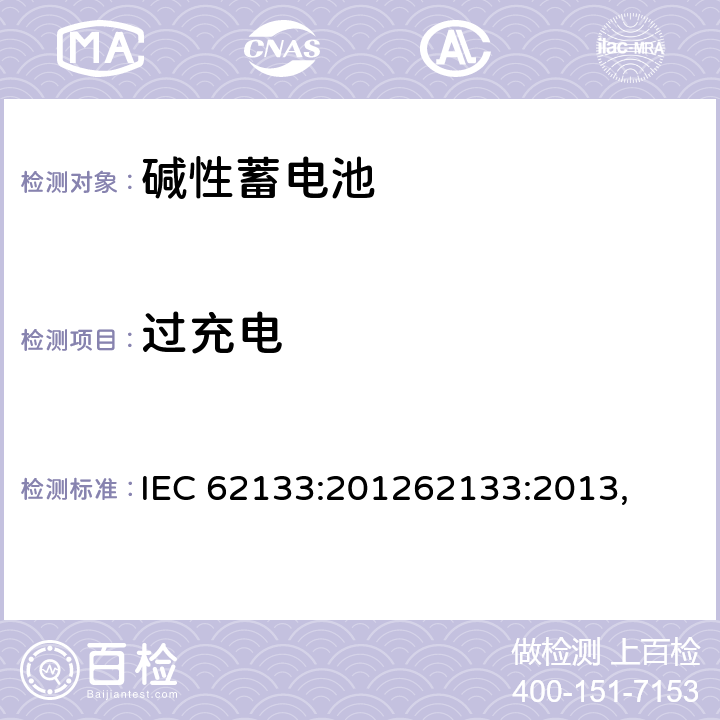 过充电 含碱性或其他非酸性电解质的蓄电池和蓄电池组 便携式密封蓄电池和蓄电池 IEC 62133:201262133:2013, UL 62133-2015+BULLETIN-2015 8.3.6