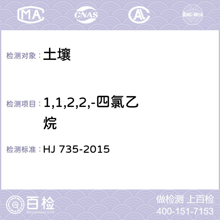 1,1,2,2,-四氯乙烷 土壤和沉积物 挥发性卤代烃的测定 吹扫捕集气相色谱-质谱法 HJ 735-2015