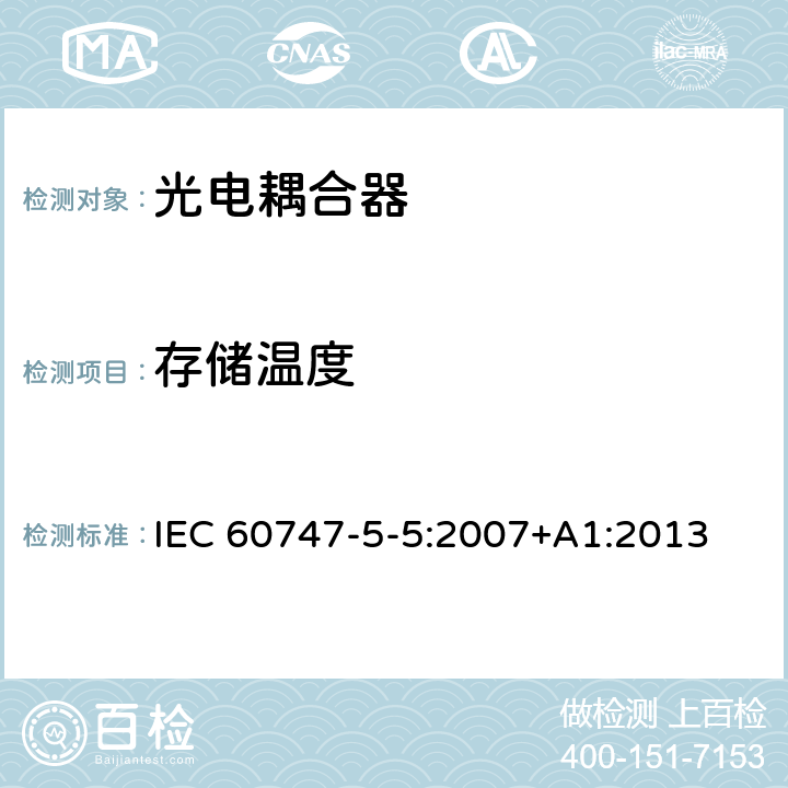 存储温度 半导体器件–分立器件–第5-5部分:光电子器件–光电耦合器 IEC 60747-5-5:2007+A1:2013 7.4.3.2.1