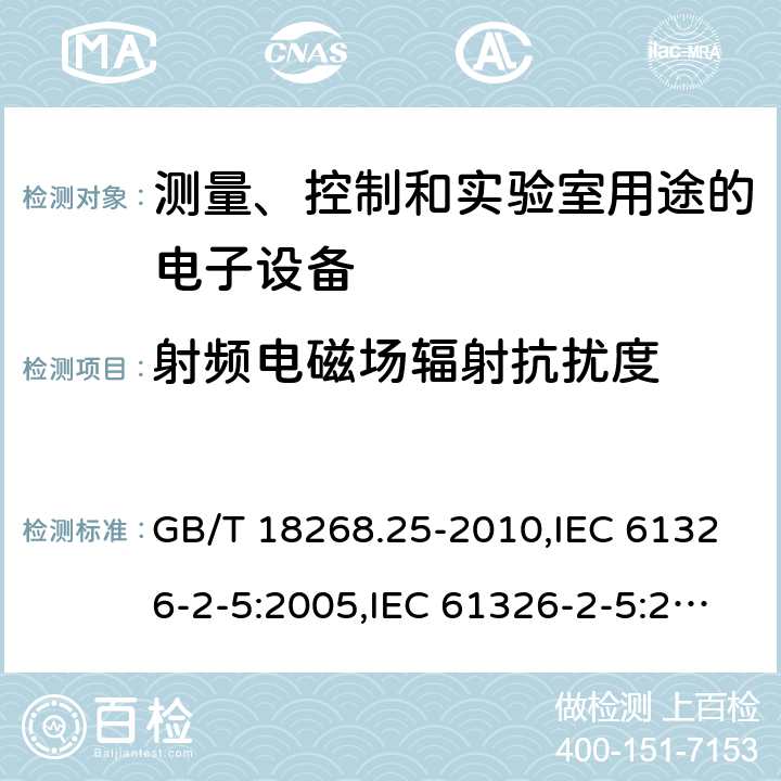 射频电磁场辐射抗扰度 测量、控制和实验室用途的电子设备 电磁兼容性要求 第25部分：特殊要求 接口符合IEC 61784-1,CP3/2的现场装置的试验配置、工作条件和性能判据 GB/T 18268.25-2010,IEC 61326-2-5:2005,IEC 61326-2-5:2012,EN 61326-2-5:2013 6.2