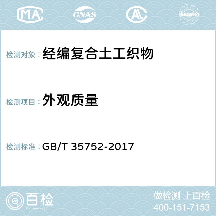 外观质量 GB/T 35752-2017 经编复合土工织物